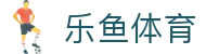乐鱼体育APP官方下载 - Leyu Sports